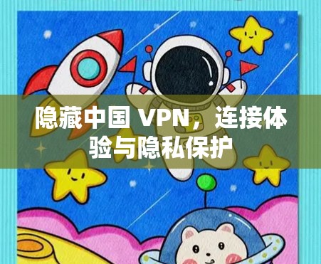 隐藏中国 VPN，连接体验与隐私保护