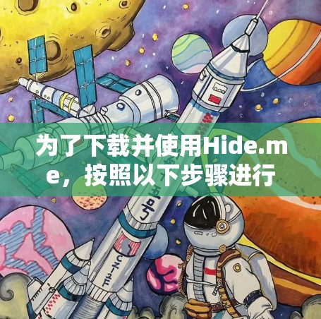 为了下载并使用Hide.me，按照以下步骤进行