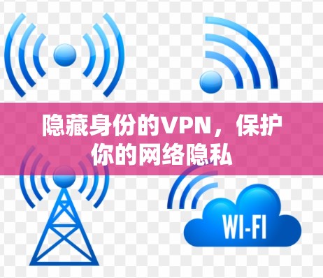隐藏身份的VPN，保护你的网络隐私