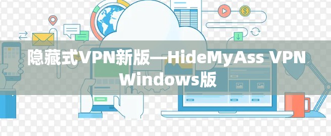 隐藏式VPN新版—HideMyAss VPN Windows版 隐藏式VPN新版—HideMyAss VPN Windows版