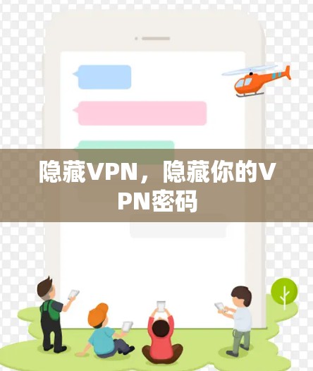 隐藏VPN,隐藏你的VPN密码 隐藏VPN,隐藏你的VPN密码