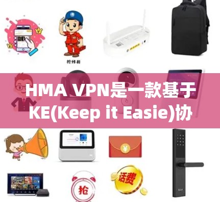 HMA VPN是一款基于KE(Keep it Easie)协议的VPN工具，旨在帮助用户远程访问本地服务器和文件。以下是对HMA VPN海外访问体验的分析