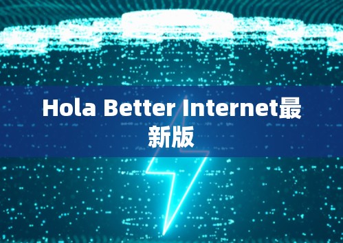 Hola Better Internet最新版 Hola Better Internet最新版