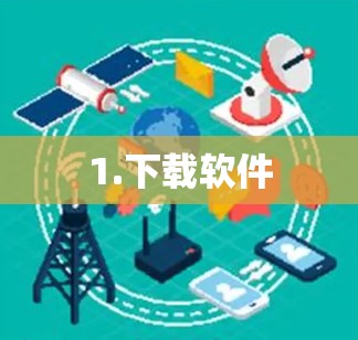 1.下载软件