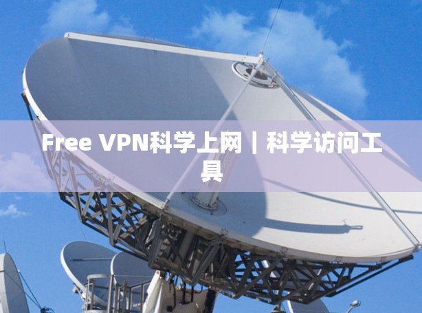 Free VPN科学上网｜科学访问工具