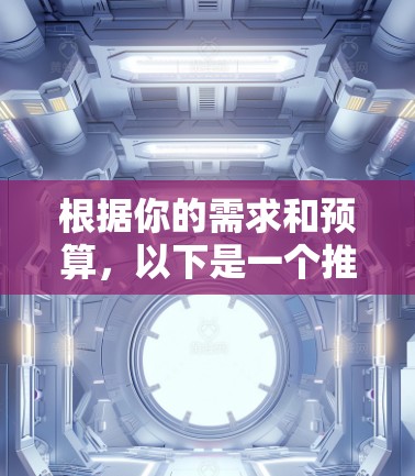 根据你的需求和预算,以下是一个推荐的VPN电脑客户端列表 根据你的需求和预算,以下是一个推荐的VPN电脑客户端列表