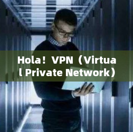 Hola!VPN(Virtual Private Network)是一种通过加密技术将内部网络与外部网络连接,以提供更安全、匿名和高效的通信途径。以下是VPN的基本功能介绍 Hola!VPN(Virtual Private Network)是一种通过加密技术将内部网络与外部网络连接,以提供更安全、匿名和高效的通信途径。以下是VPN的基本功能介绍