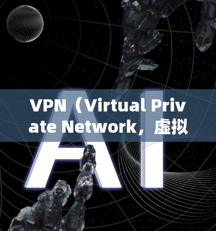 VPN（Virtual Private Network，虚拟网络）功能评测