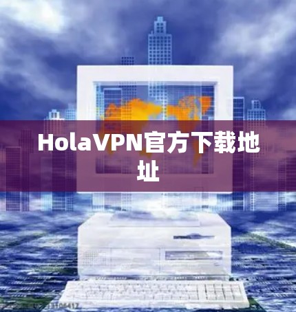 HolaVPN官方下载地址