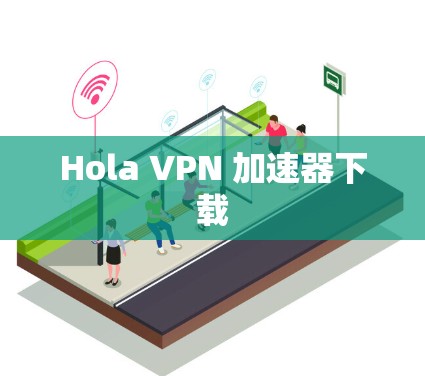 Hola VPN 加速器下载