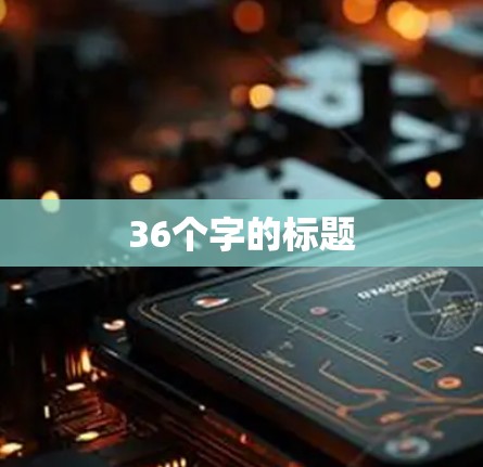 36个字的标题