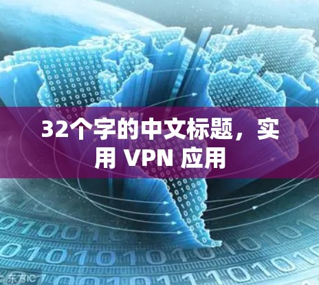 32个字的中文标题,实用 VPN 应用 32个字的中文标题,实用 VPN 应用
