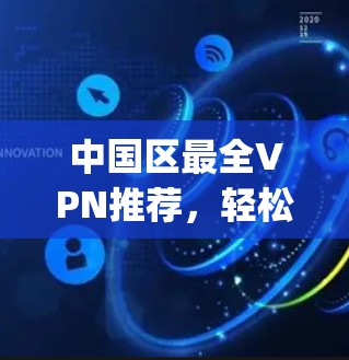 中国区最全VPN推荐，轻松连接 anywhere！