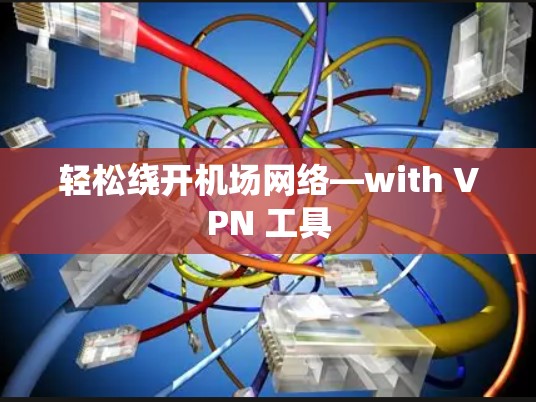 轻松绕开机场网络—with VPN 工具