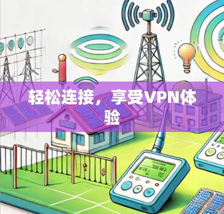 轻松连接，享受VPN体验