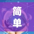 简单易用的 VPN 咖啡