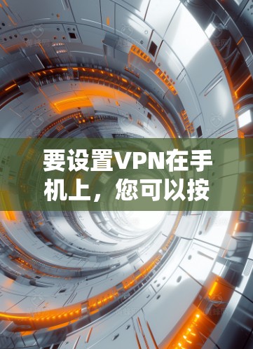 要设置VPN在手机上,您可以按照以下步骤进行 要设置VPN在手机上,您可以按照以下步骤进行