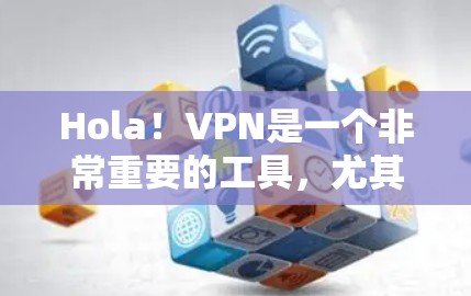 Hola！VPN是一个非常重要的工具，尤其是在需要长时间在线的情况下。为了帮助你更好地体验 VPN，我推荐几个稳定且安全的VPN服务