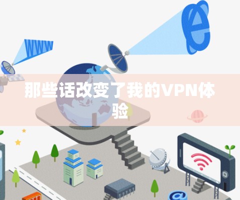 那些话改变了我的VPN体验 那些话改变了我的VPN体验