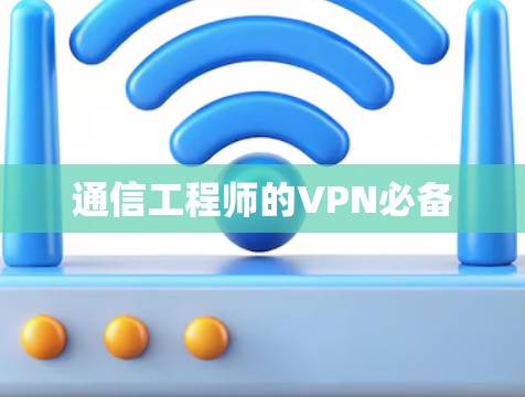 通信工程师的VPN必备 通信工程师的VPN必备
