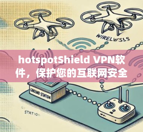 hotspotShield VPN软件,保护您的互联网安全 hotspotShield VPN软件,保护您的互联网安全