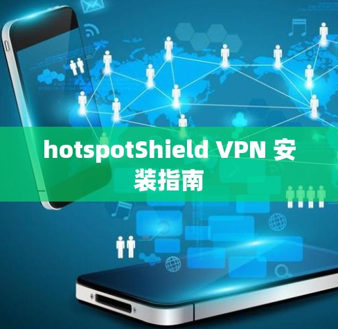 hotspotShield VPN 安装指南 hotspotShield VPN 安装指南