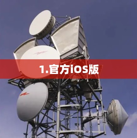 1.官方iOS版
