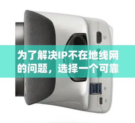 为了解决IP不在地线网的问题,选择一个可靠的HotspotShield VPN 软件非常关键。以下是逐步的建议步骤 为了解决IP不在地线网的问题,选择一个可靠的HotspotShield VPN 软件非常关键。以下是逐步的建议步骤