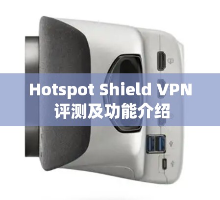 Hotspot Shield VPN 评测及功能介绍 Hotspot Shield VPN 评测及功能介绍