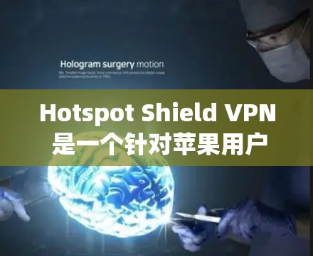 Hotspot Shield VPN 是一个针对苹果用户设计的VPN服务,旨在提供安全、便捷的网络访问方式,以防止 hotspot攻击。以下是关于其苹果版的详细介绍 Hotspot Shield VPN 是一个针对苹果用户设计的VPN服务,旨在提供安全、便捷的网络访问方式,以防止 hotspot攻击。以下是关于其苹果版的详细介绍