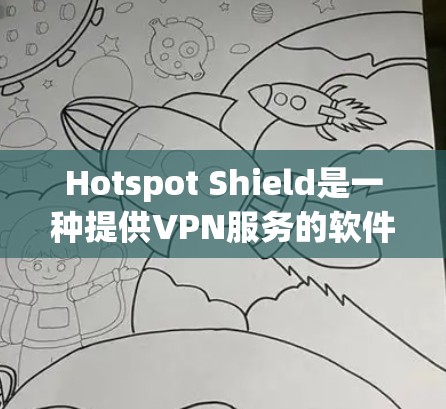 Hotspot Shield是一种提供VPN服务的软件,主要功能包括VPN连接、流量控制、防火墙设置等。以下是关于如何获取和安装该软件的步骤说明 Hotspot Shield是一种提供VPN服务的软件,主要功能包括VPN连接、流量控制、防火墙设置等。以下是关于如何获取和安装该软件的步骤说明