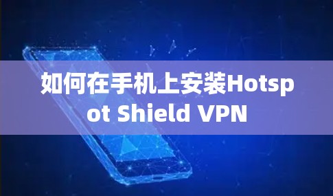 如何在手机上安装Hotspot Shield VPN 如何在手机上安装Hotspot Shield VPN