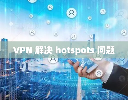 VPN 解决 hotspots 问题