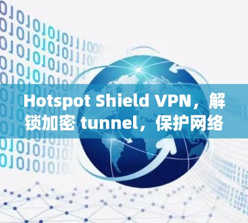 Hotspot Shield VPN,解锁加密 tunnel,保护网络隐私 Hotspot Shield VPN,解锁加密 tunnel,保护网络隐私