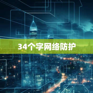 34个字网络防护 34个字网络防护