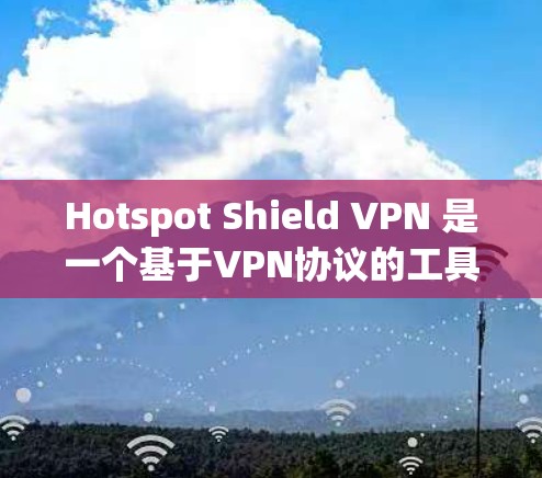 Hotspot Shield VPN 是一个基于VPN协议的工具,用户可以通过它进行VPN访问。它的安全性取决于多种因素,包括加密技术、用户的安全措施以及VPN协议的选择 Hotspot Shield VPN 是一个基于VPN协议的工具,用户可以通过它进行VPN访问。它的安全性取决于多种因素,包括加密技术、用户的安全措施以及VPN协议的选择