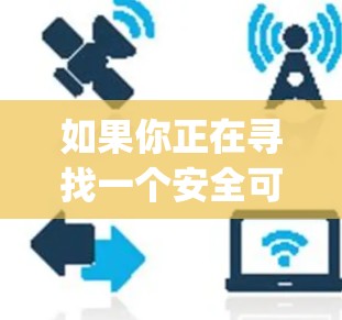 如果你正在寻找一个安全可靠的VPN应用,Hotspot Shield VPN 可能是一个不错的选择。不过,我需要提醒你,下载任何软件前,请确保设备和网络连接良好,尤其是对加密数据敏感的用户 如果你正在寻找一个安全可靠的VPN应用,Hotspot Shield VPN 可能是一个不错的选择。不过,我需要提醒你,下载任何软件前,请确保设备和网络连接良好,尤其是对加密数据敏感的用户