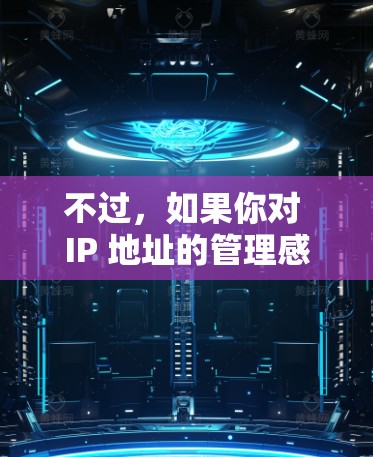 不过,如果你对 IP 地址的管理感兴趣,或者想尝试一些免费的 VPN 解决方案,可以看看国内和国外的一些推荐 不过,如果你对 IP 地址的管理感兴趣,或者想尝试一些免费的 VPN 解决方案,可以看看国内和国外的一些推荐