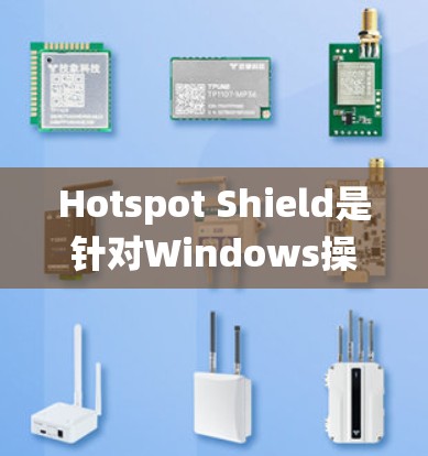 Hotspot Shield是针对Windows操作系统的一款用于连接电脑和手机的软件,旨在简化网络连接流程,尤其是在线娱乐和视频会议。以下是关于它的详细信息 Hotspot Shield是针对Windows操作系统的一款用于连接电脑和手机的软件,旨在简化网络连接流程,尤其是在线娱乐和视频会议。以下是关于它的详细信息