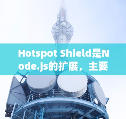 Hotspot Shield是Node.js的扩展,主要用于测试和优化网络性能。它支持多种测试工具,包括在线测试工具、本地测试环境和自动化测试工具 Hotspot Shield是Node.js的扩展,主要用于测试和优化网络性能。它支持多种测试工具,包括在线测试工具、本地测试环境和自动化测试工具