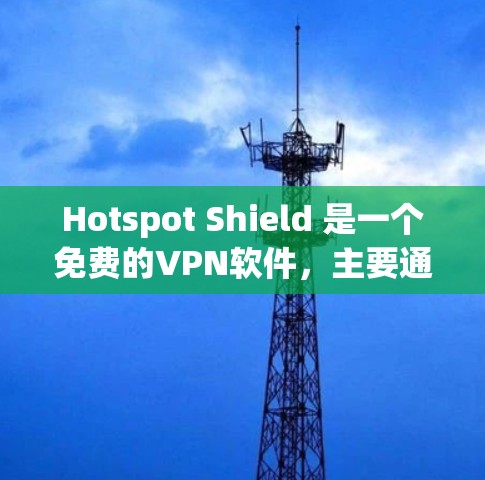 Hotspot Shield 是一个免费的VPN软件,主要通过移动设备接入Wi-Fi并使用VPN技术保护数据。以下是其主要免费功能的详细介绍 Hotspot Shield 是一个免费的VPN软件,主要通过移动设备接入Wi-Fi并使用VPN技术保护数据。以下是其主要免费功能的详细介绍
