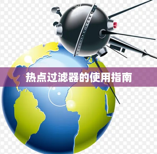 热点过滤器的使用指南