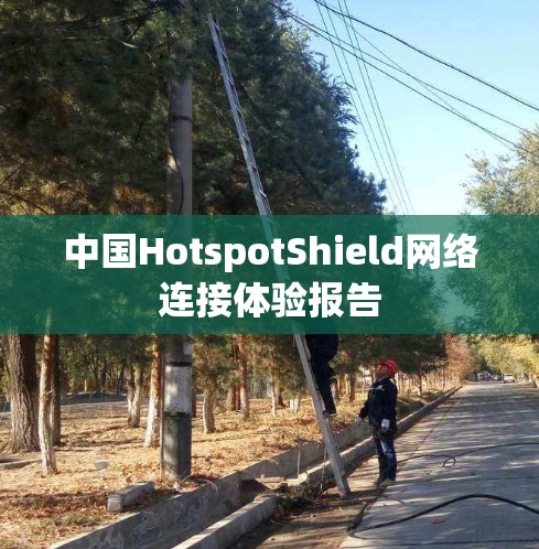 中国HotspotShield网络连接体验报告