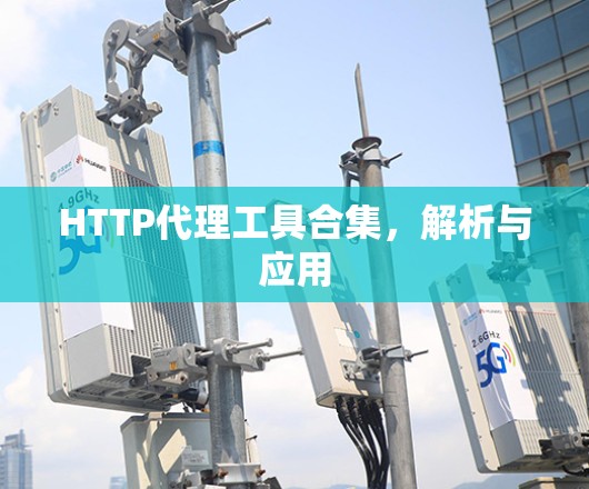 HTTP代理工具合集，解析与应用