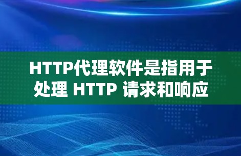 HTTP代理软件是指用于处理 HTTP 请求和响应的软件工具。HTTP代理软件能够将从客户端发送的 HTTP 请求和响应传输到服务器端,满足用户对超时、缓存、错误处理等请求的处理需求 HTTP代理软件是指用于处理 HTTP 请求和响应的软件工具。HTTP代理软件能够将从客户端发送的 HTTP 请求和响应传输到服务器端,满足用户对超时、缓存、错误处理等请求的处理需求