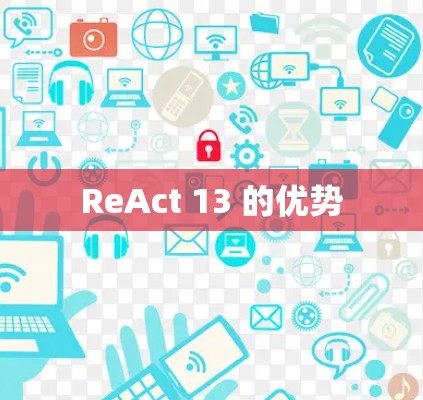 ReAct 13 的优势 ReAct 13 的优势