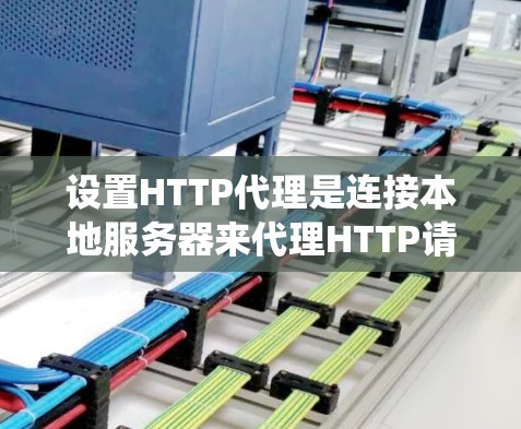 设置HTTP代理是连接本地服务器来代理HTTP请求,以避免被服务器缓存影响的步骤。以下是一个系统化的指南,帮助您顺利完成HTTP代理的设置 设置HTTP代理是连接本地服务器来代理HTTP请求,以避免被服务器缓存影响的步骤。以下是一个系统化的指南,帮助您顺利完成HTTP代理的设置