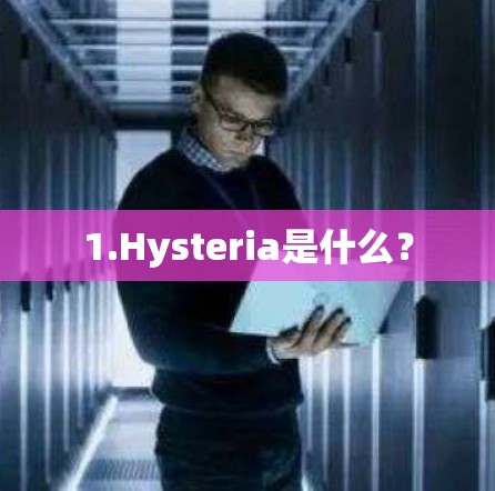 1.Hysteria是什么? 1.Hysteria是什么?