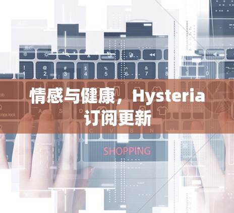 情感与健康,Hysteria订阅更新 情感与健康,Hysteria订阅更新