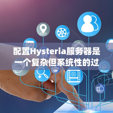 配置Hysteria服务器是一个复杂但系统性的过程,以下是逐步指南 配置Hysteria服务器是一个复杂但系统性的过程,以下是逐步指南